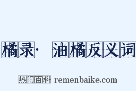 橘录·油橘反义词是什么意思的图片